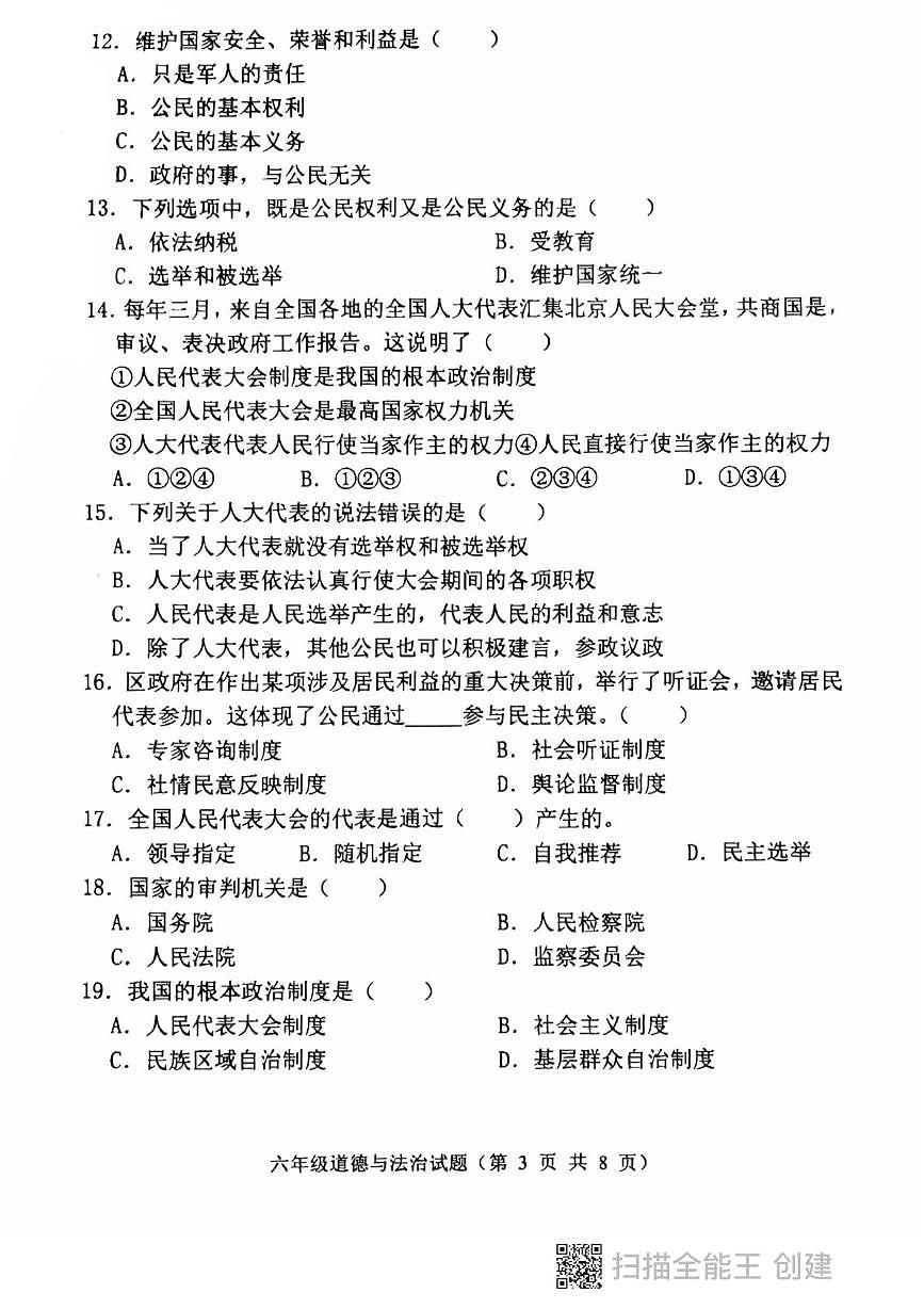 黑龙江省鸡西市虎林市2025-2026学年六年级上学期期末考试道德与法治试卷第3页