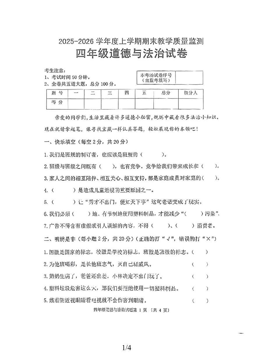 黑龙江省齐齐哈尔市拜泉2025-2026学年四年级上学期1月期末道德与法治试题第1页