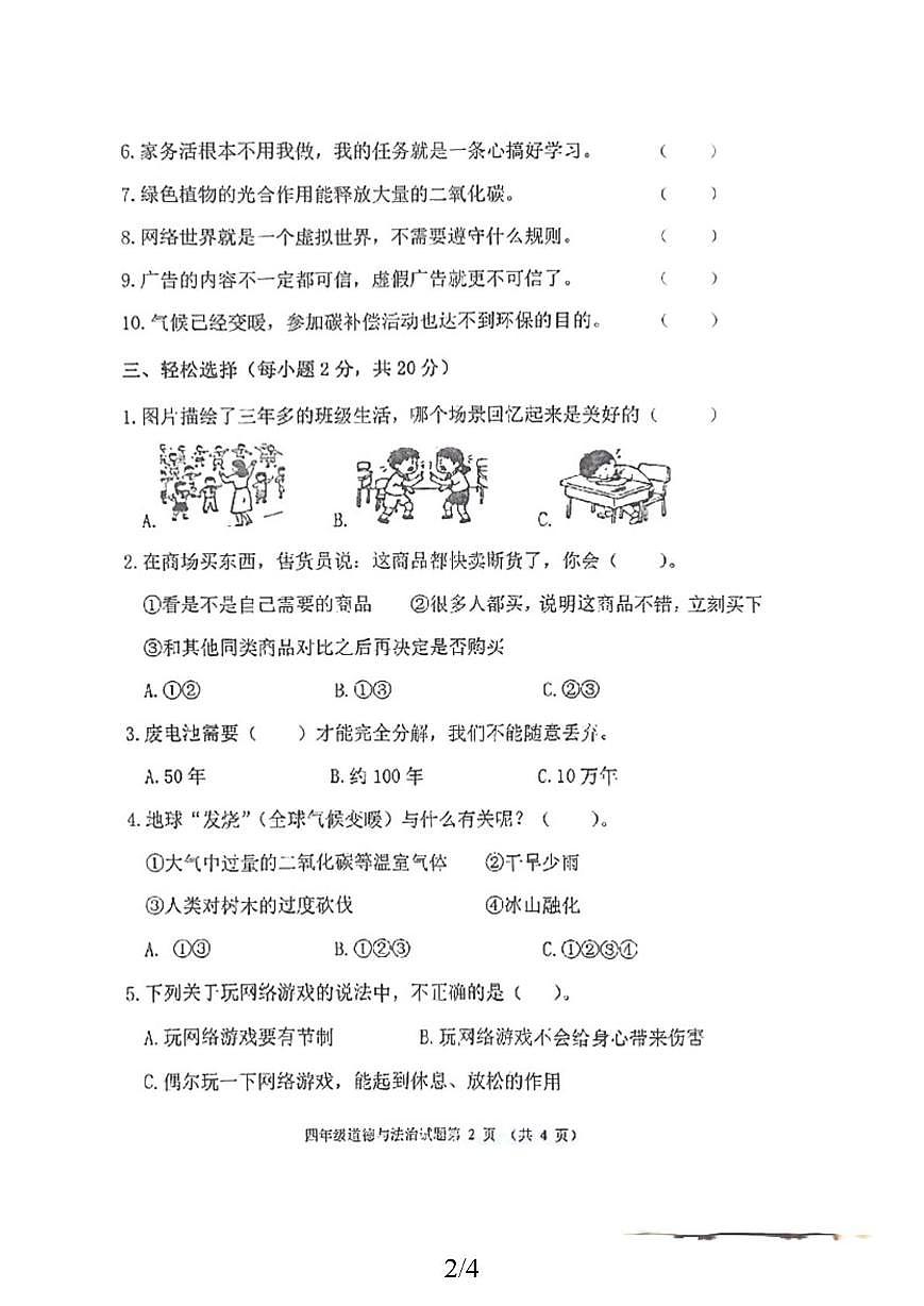 黑龙江省齐齐哈尔市拜泉2025-2026学年四年级上学期1月期末道德与法治试题第2页