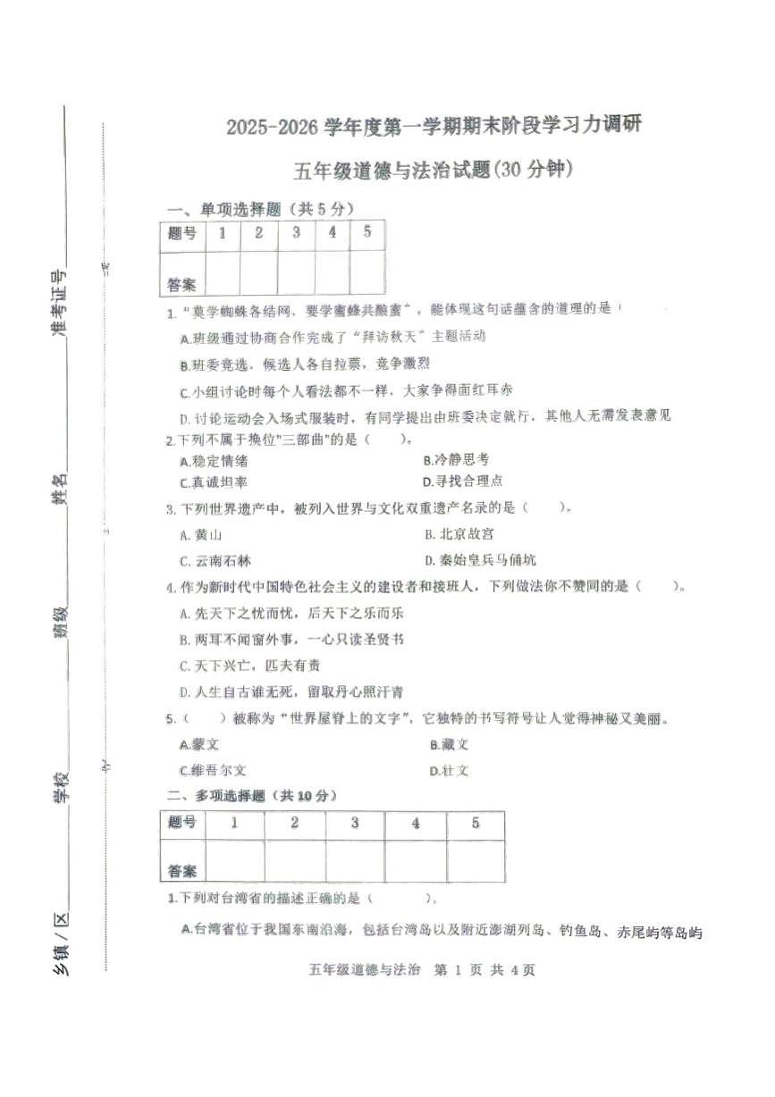 山东省滨州市阳信县2025-2026学年五年级上学期期末模拟能力调研道德与法治试题第1页