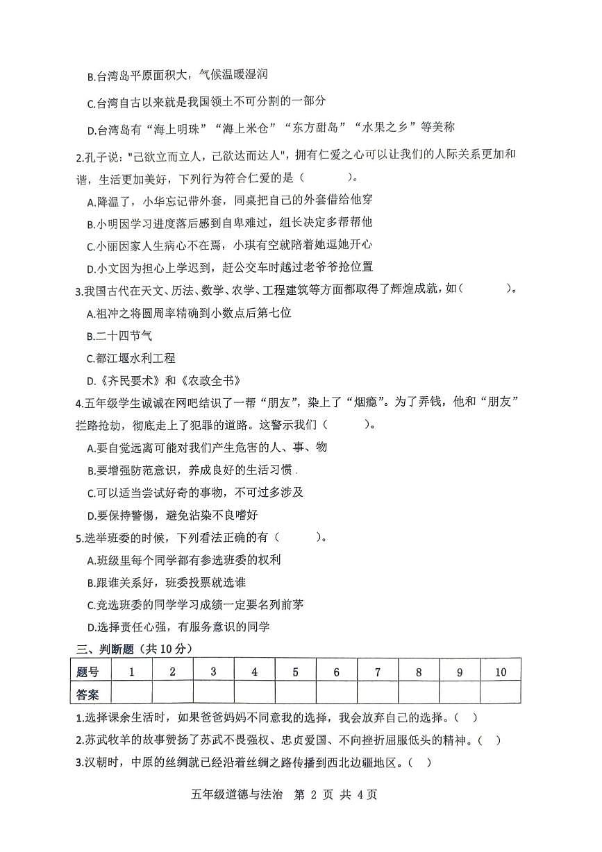 山东省滨州市阳信县2025-2026学年五年级上学期期末模拟能力调研道德与法治试题第2页