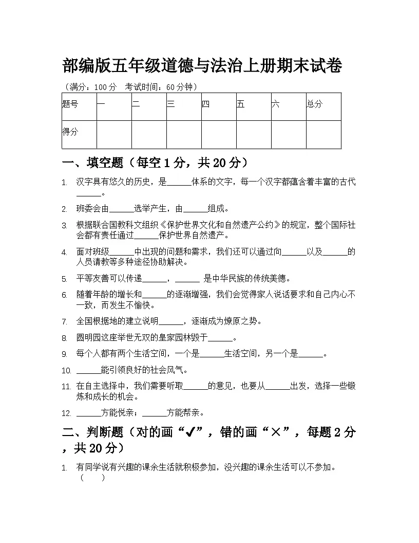 部编版五年级道德与法治上册期末试卷.(含答案)第1页