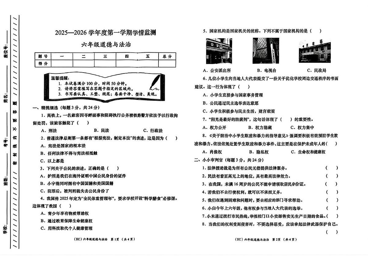 甘肃省定西市岷县2025-2026学年六年级上学期1月期末道德与法治试卷第1页