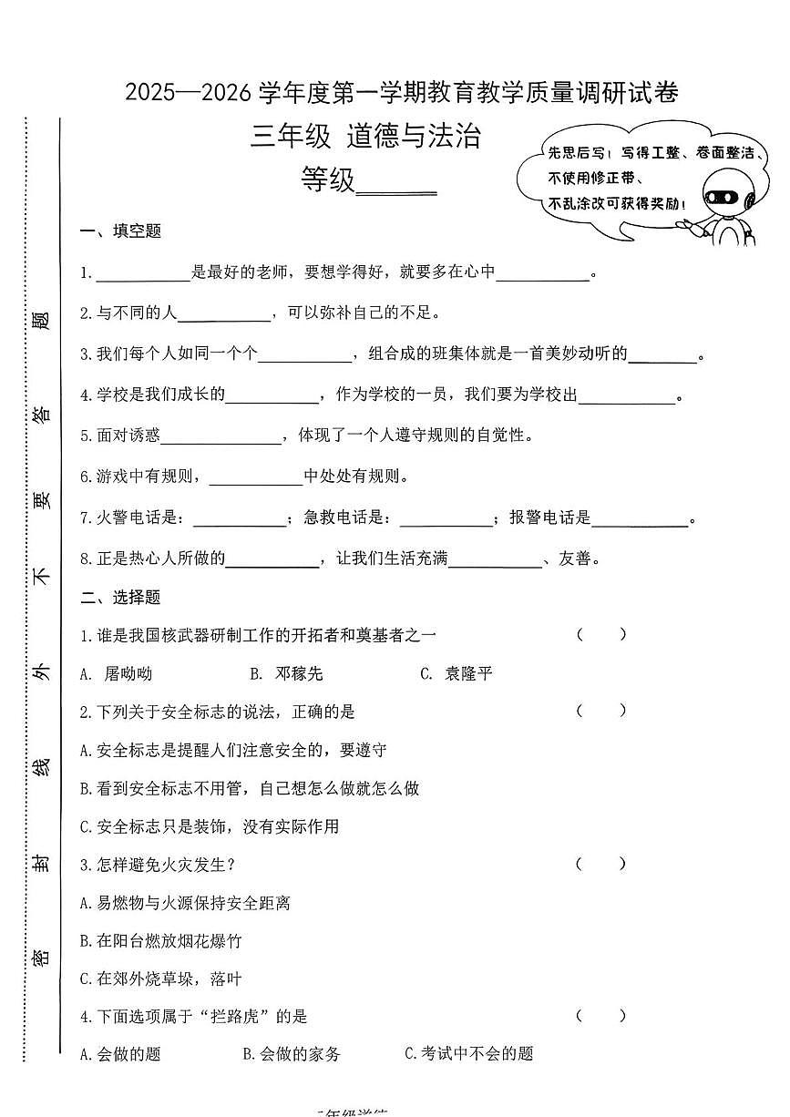 甘肃省天水市麦积区2025-2026学年三年级上学期1月期末道德与法治试卷第1页
