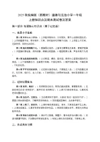 2025秋统编版（2024）道德与法治小学一年级上册知识点及期末测试卷及答案