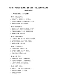 2025秋小学统编版（新教材）道德与法治一年级上册知识点及期末测试卷及答案