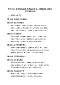 2025秋小学统编版道德与法治五年级上册知识点及期末测试卷及答案