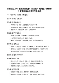 知识点及2025秋期末测试卷（附答案）-统编版（新教材）道德与法治小学三年级上册