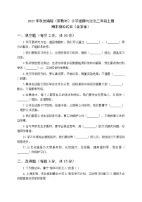 2025年秋统编版（新教材）小学道德与法治三年级上册期末模拟试卷（含答案）