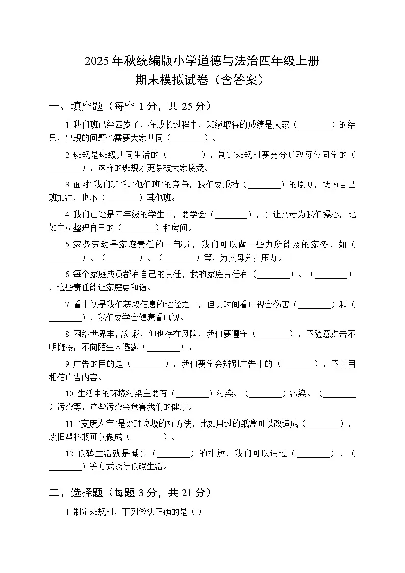 2025年秋统编版小学道德与法治四年级上册期末模拟试卷(含答案)第1页