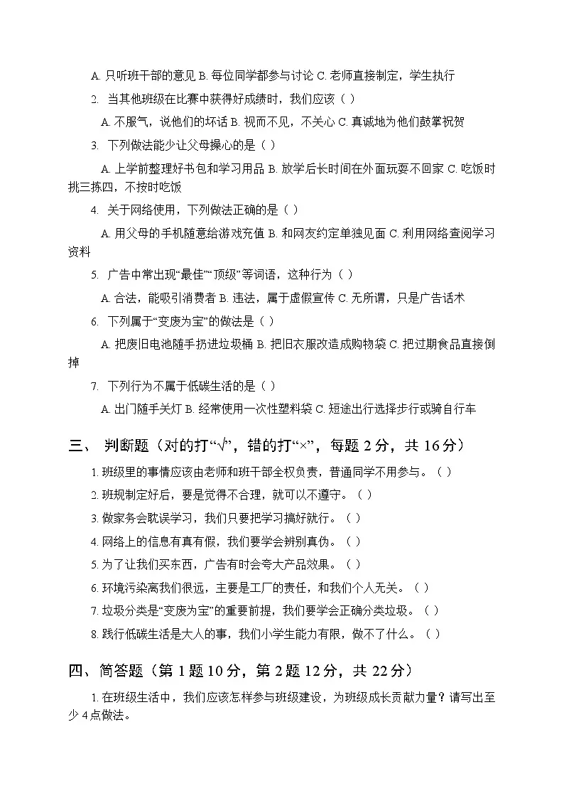 2025年秋统编版小学道德与法治四年级上册期末模拟试卷(含答案)第2页
