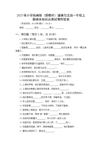 2025秋小学统编版（新教材）道德与法治一年级上册期末知识点测试卷附答案