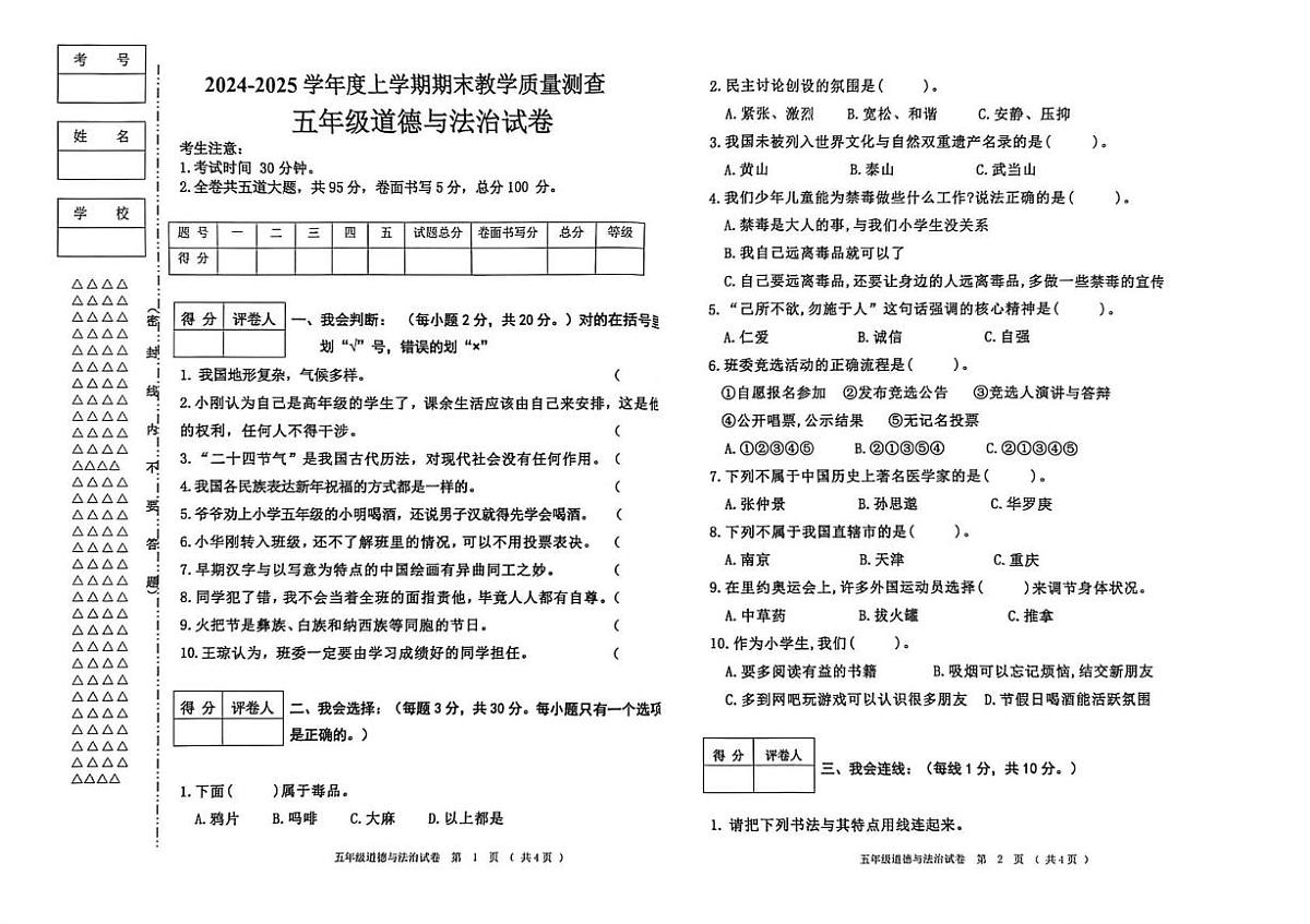黑龙江省齐齐哈尔市甘南县2024-2025学年五年级上学期期末考试道德与法治试题第1页