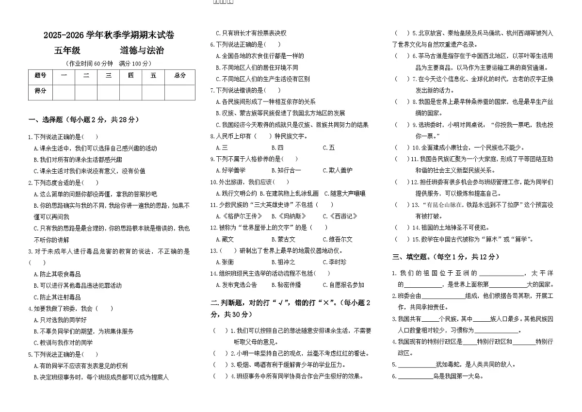 部编版五年级道法上册期末试卷(含部分答案)第1页