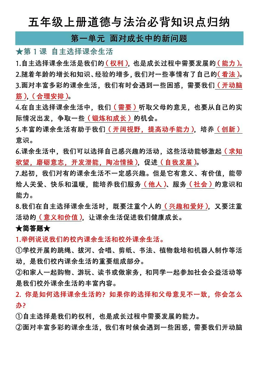五年级上册道德与法治期末必背知识点归纳第1页