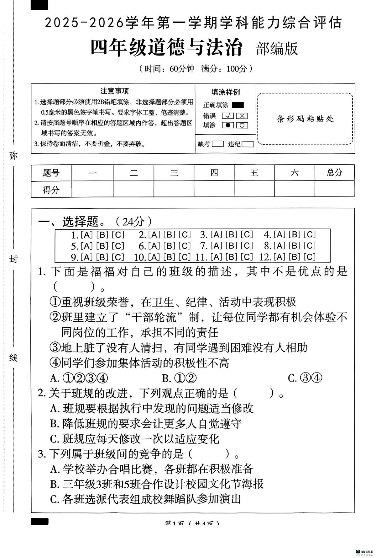 河北省邢台市任泽区汇文小学等校联考2025-2026学年四年级上学期1月期末道德与法治试题第1页