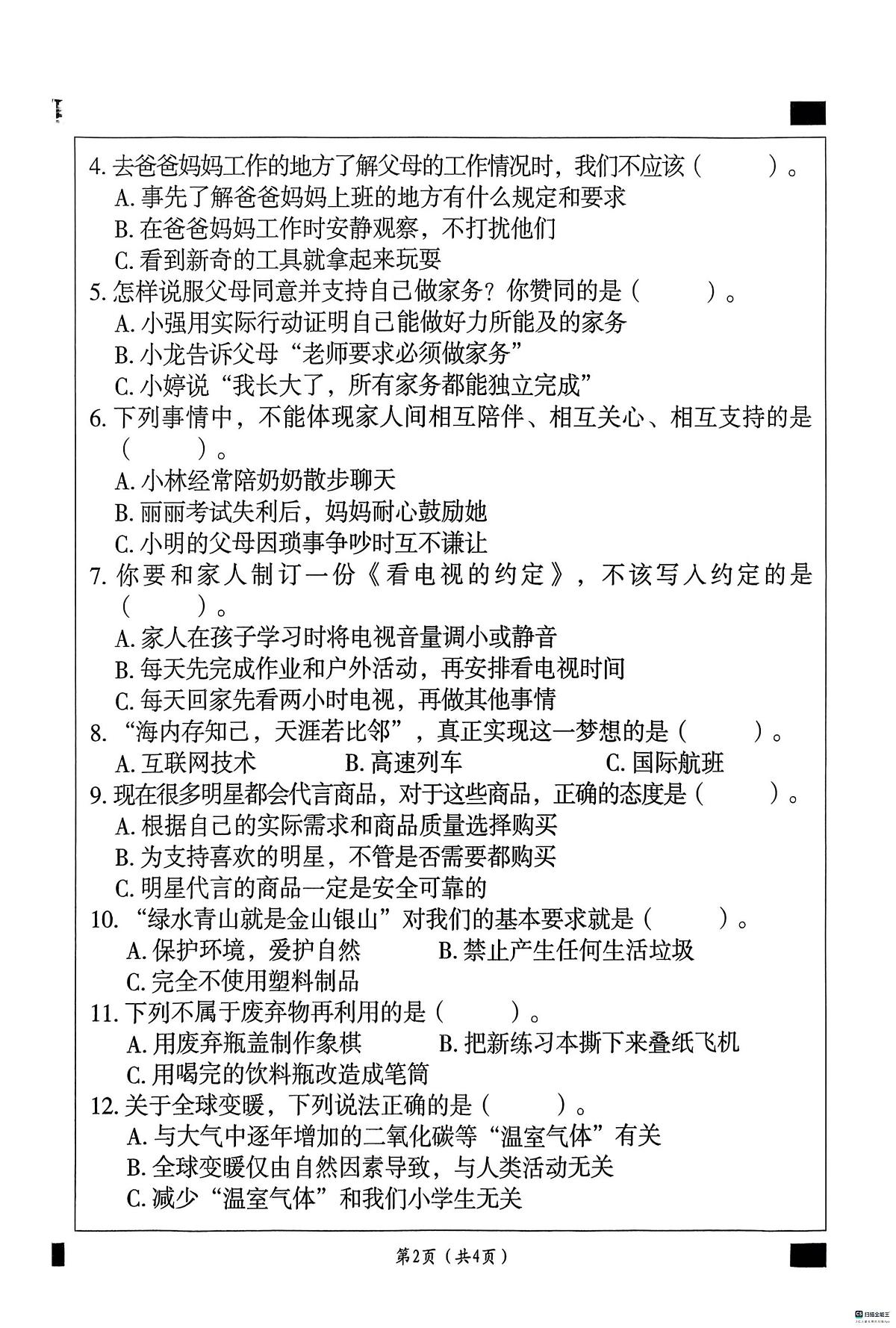 河北省邢台市任泽区汇文小学等校联考2025-2026学年四年级上学期1月期末道德与法治试题第2页