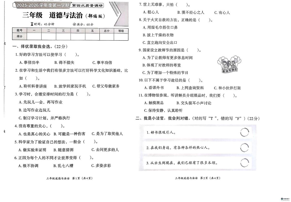 河北省邢台市襄都区汇文等五校联考2025-2026学年三年级上学期1月期末道德与法治试题第1页