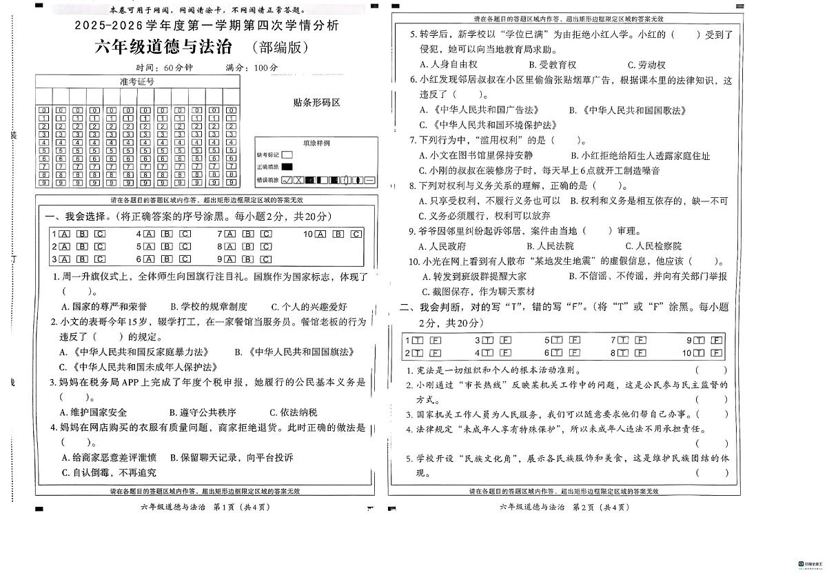 河北邢台经济开发区尚德小学等校联考2025-2026学年六年级上学期1月期末道德与法治试题第1页