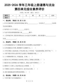 2025-2026学年三年级上册道德与法治第四单元综合素养评价试卷