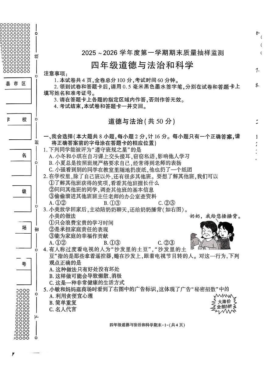 陕西省榆林市府谷县2025-2026学年四年级上学期1月期末道德与法治 科学试卷第1页