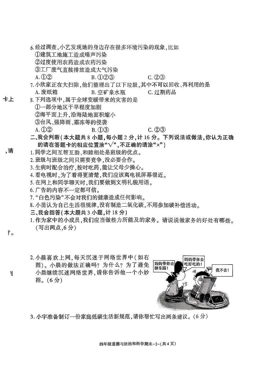 陕西省榆林市府谷县2025-2026学年四年级上学期1月期末道德与法治 科学试卷第2页