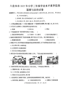 贵州省六盘水市2024-2025学年三年级下学期期末考试道德与法治试题