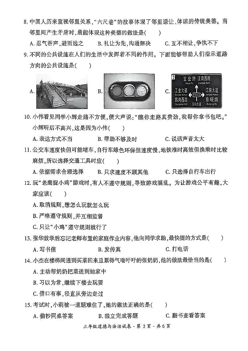 贵州省六盘水市2024-2025学年三年级下学期期末考试道德与法治试题第2页