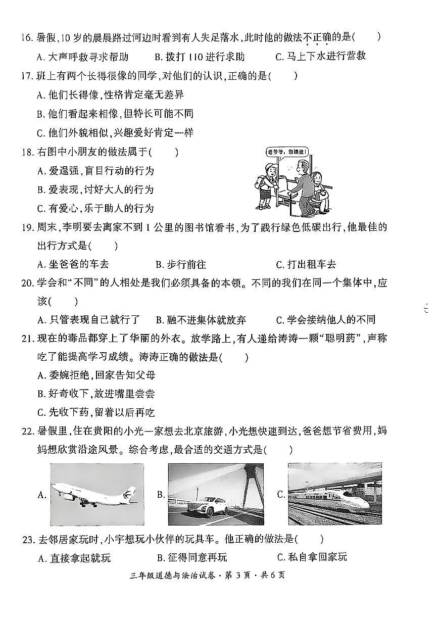贵州省六盘水市2024-2025学年三年级下学期期末考试道德与法治试题第3页