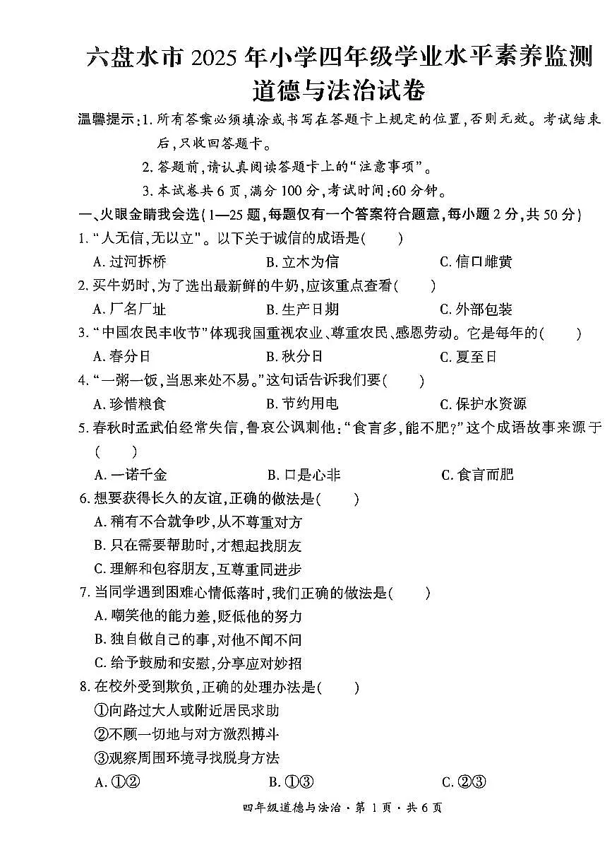 贵州省六盘水市2024-2025学年四年级下学期期末考试道德与法治试题第1页