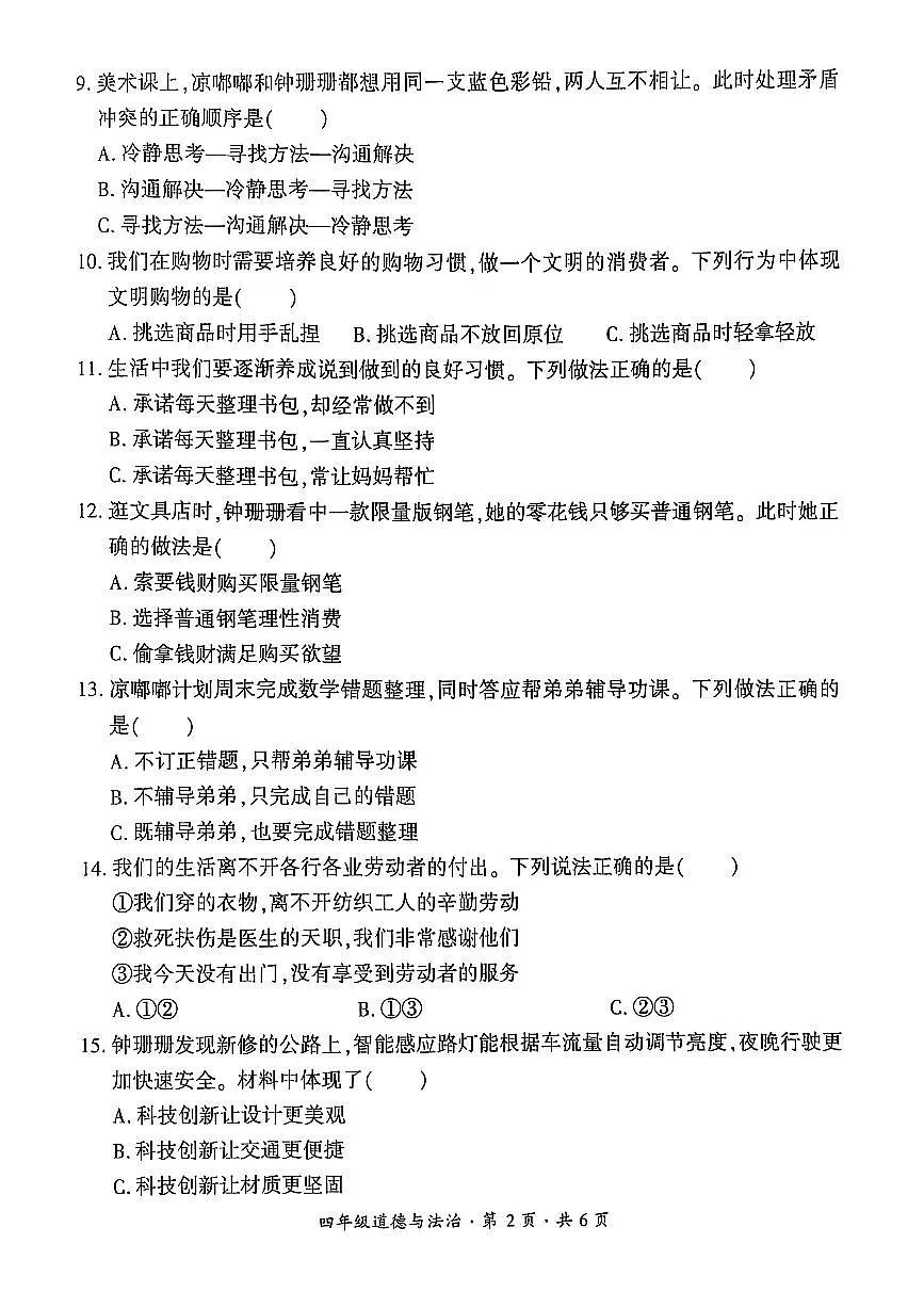贵州省六盘水市2024-2025学年四年级下学期期末考试道德与法治试题第2页