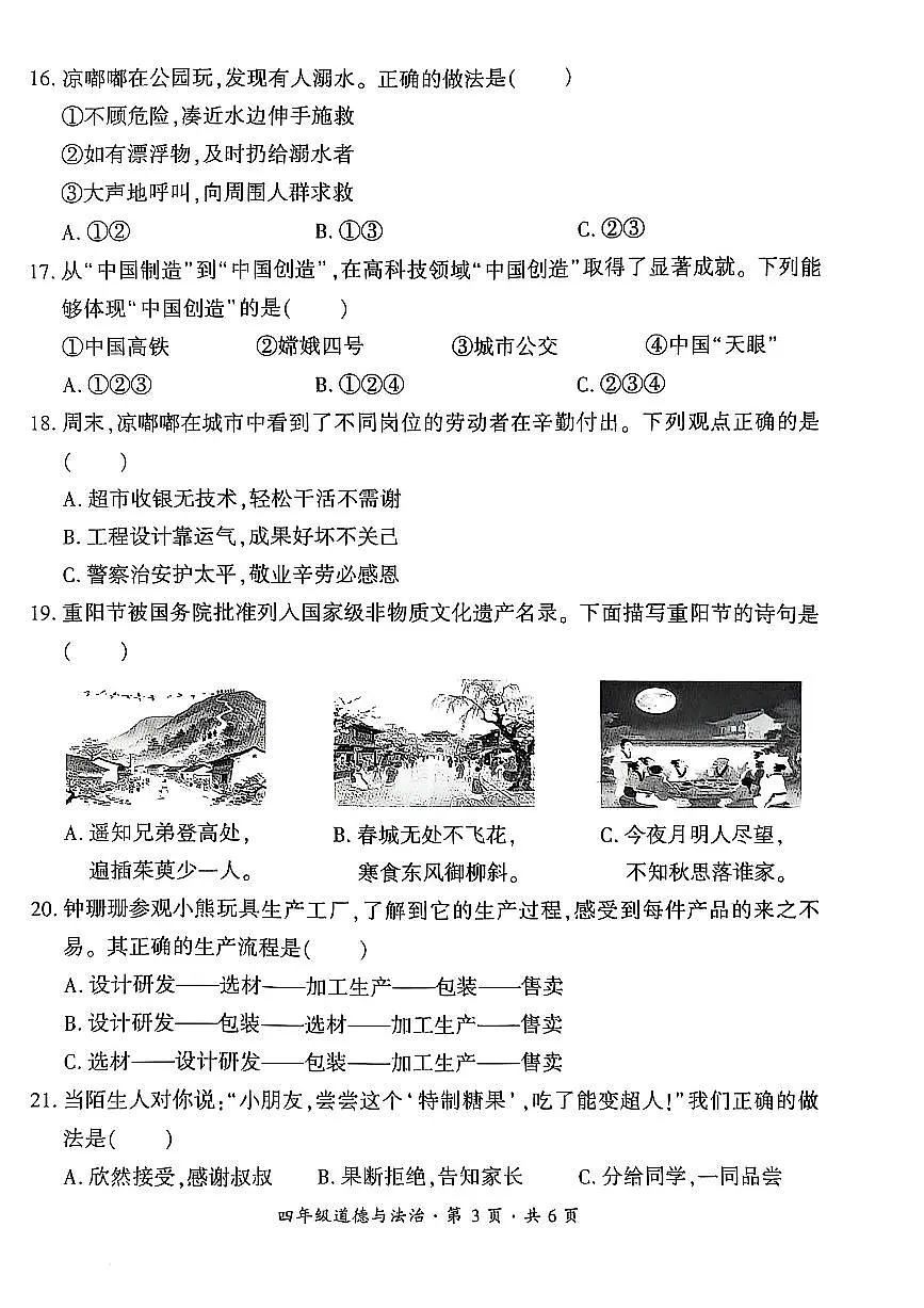 贵州省六盘水市2024-2025学年四年级下学期期末考试道德与法治试题第3页