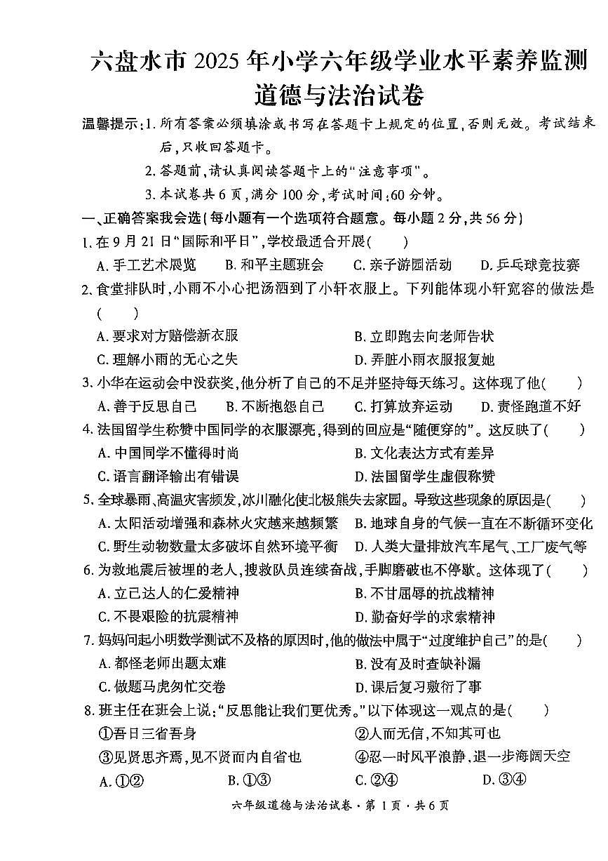 贵州省六盘水市2024-2025学年六年级下学期期末考试道德与法治试题第1页