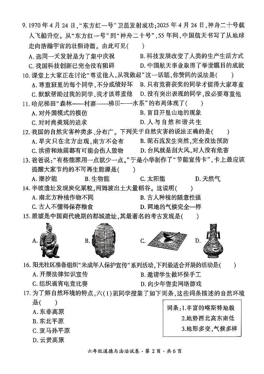 贵州省六盘水市2024-2025学年六年级下学期期末考试道德与法治试题第2页