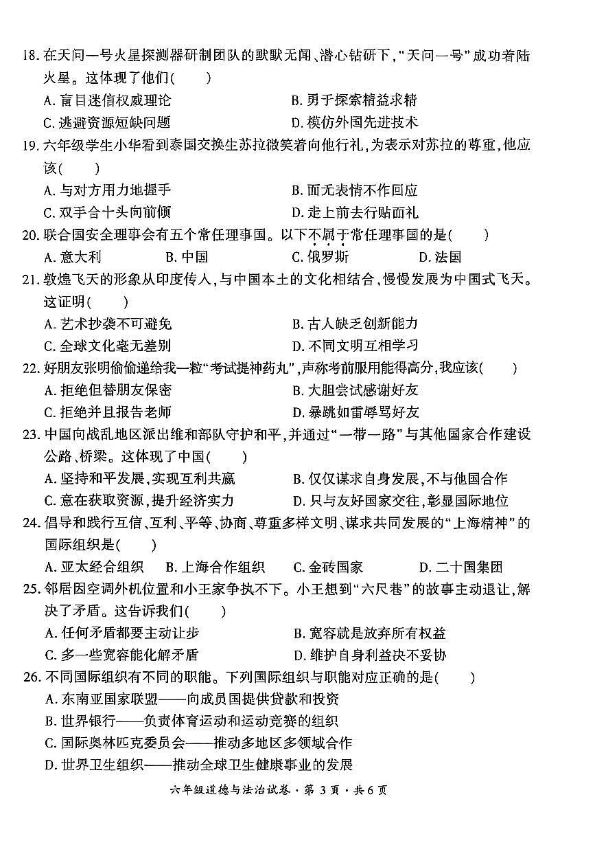 贵州省六盘水市2024-2025学年六年级下学期期末考试道德与法治试题第3页
