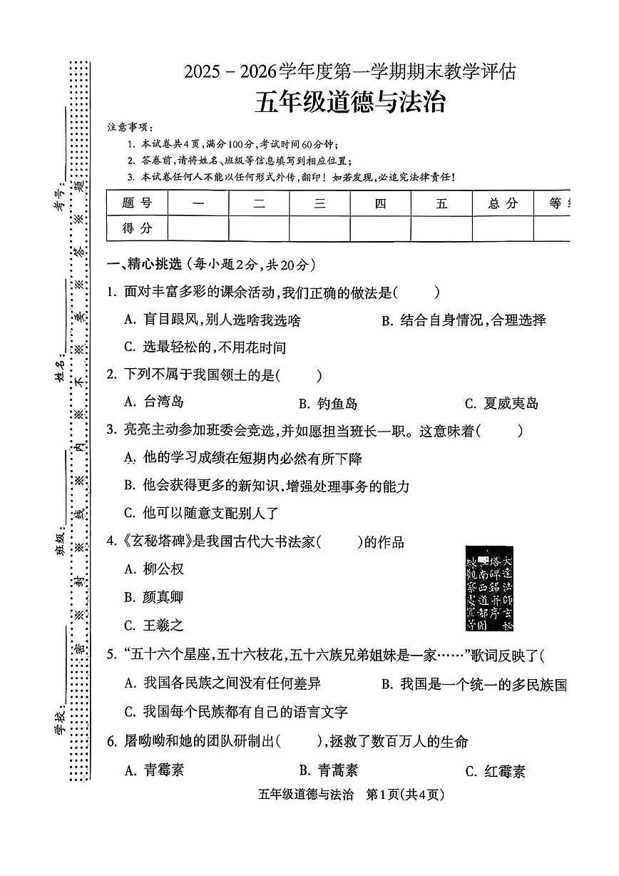 山西省忻州市静乐县王村镇2025-2026学年五年级上学期期末教学评估道德与法治试卷第1页