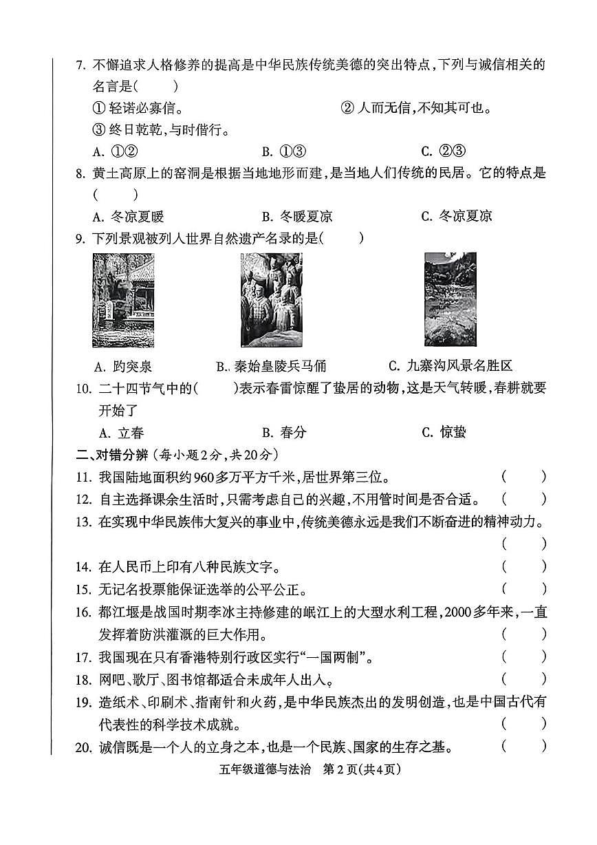 山西省忻州市静乐县王村镇2025-2026学年五年级上学期期末教学评估道德与法治试卷第2页
