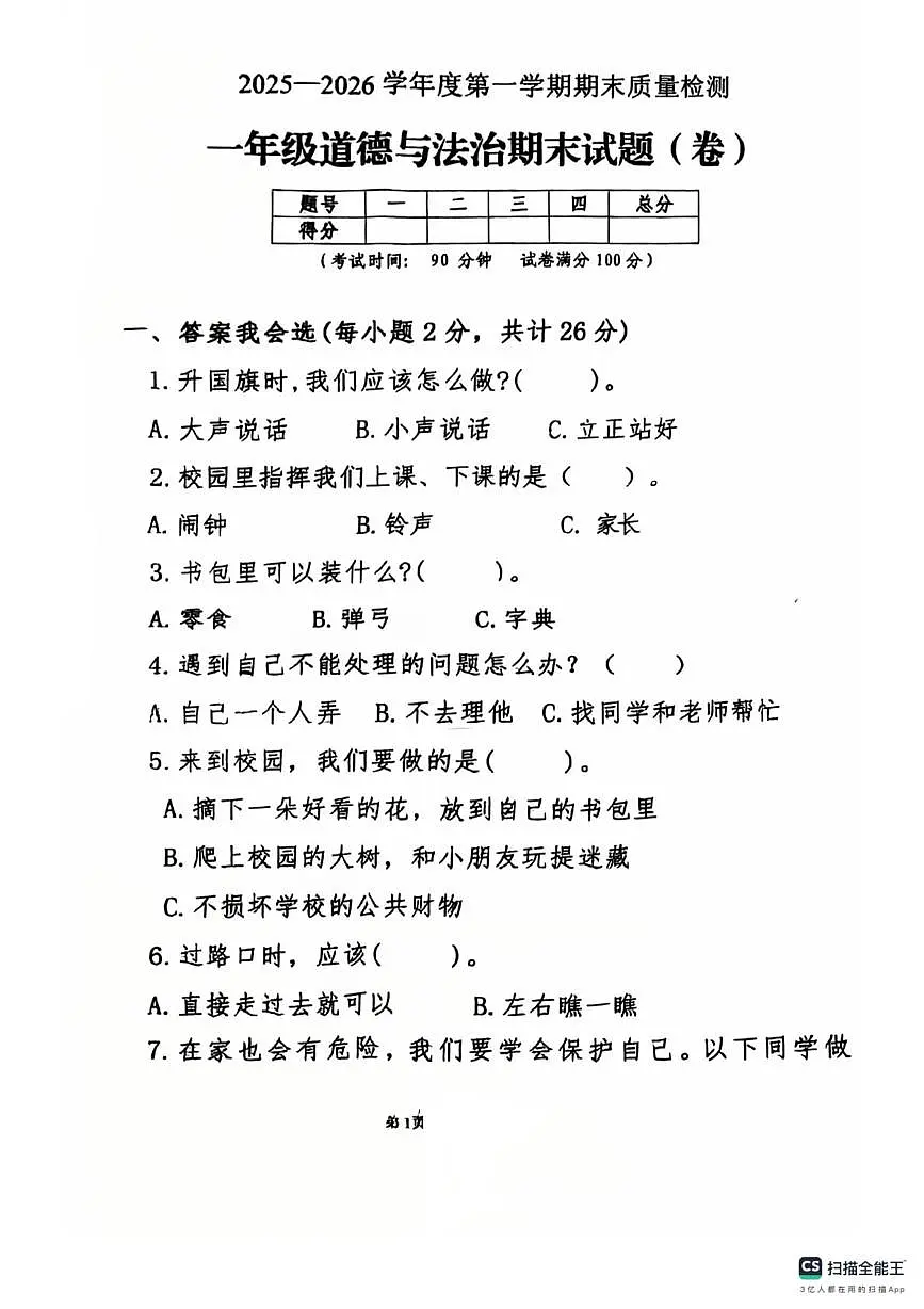 陕西省榆林市榆阳区2025-2026学年一年级上学期期末道德与法治试卷第1页