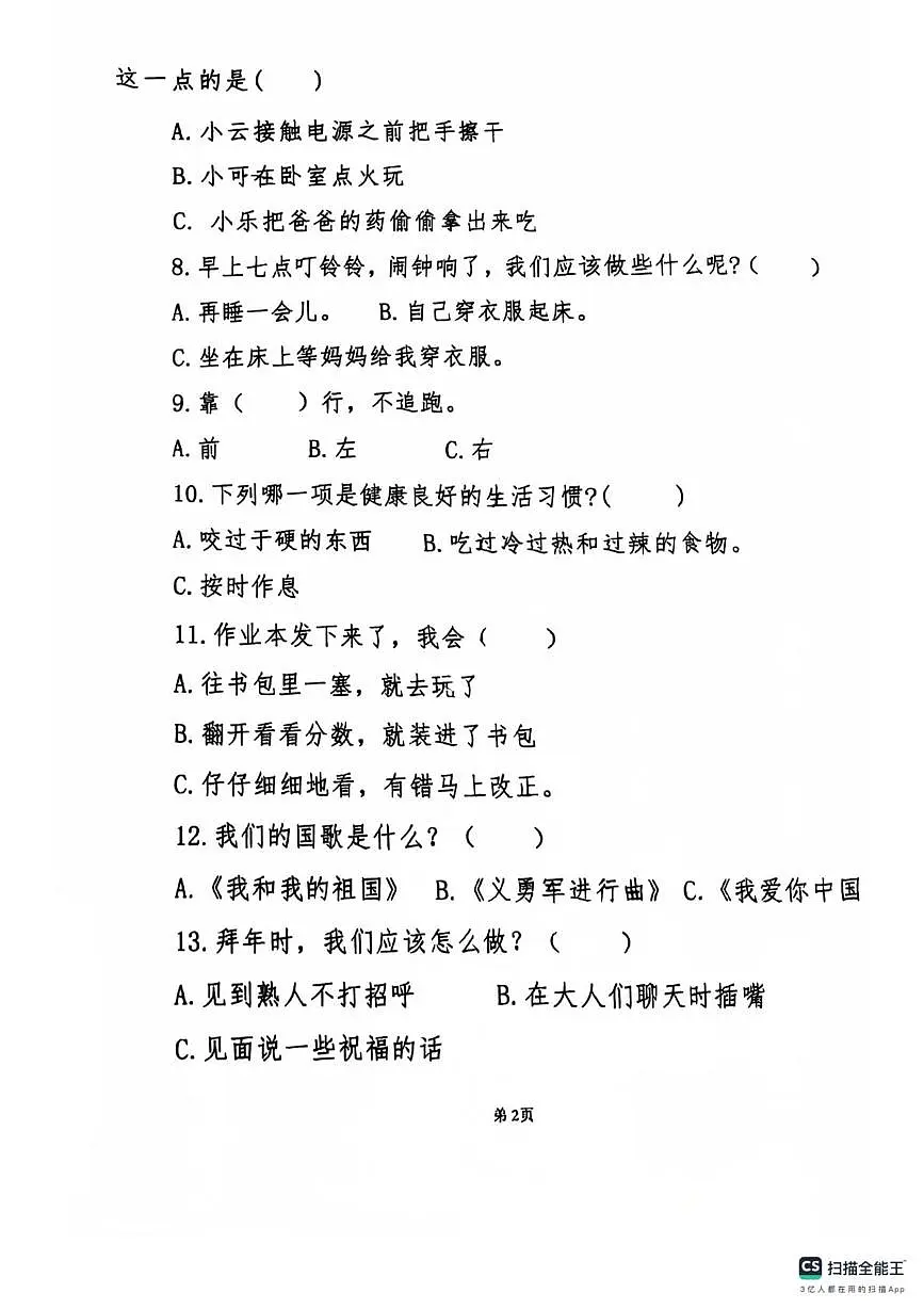 陕西省榆林市榆阳区2025-2026学年一年级上学期期末道德与法治试卷第2页