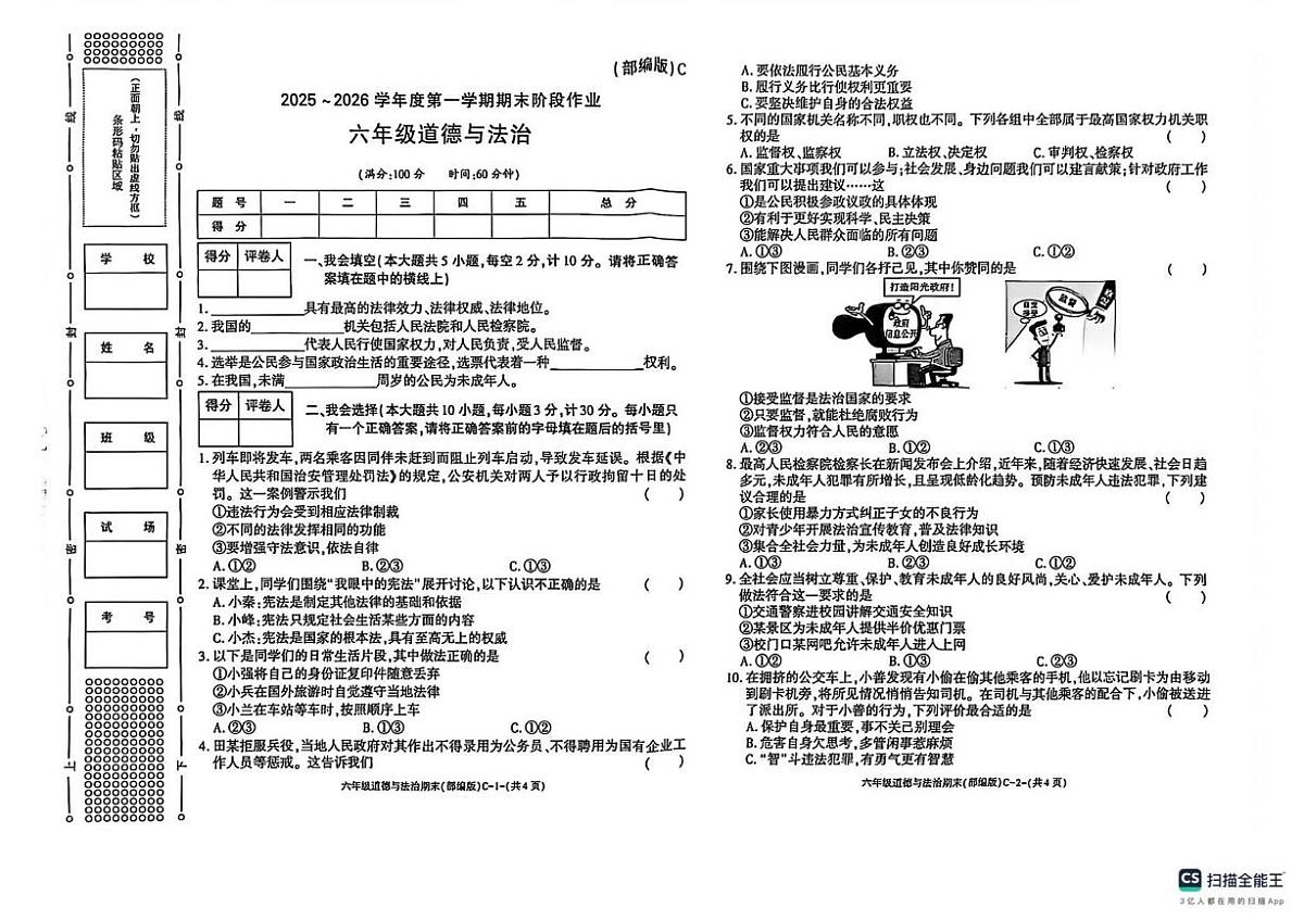 陕西省榆林市榆阳区2025-2026学年六年级上学期1月期末道德与法治试题第1页