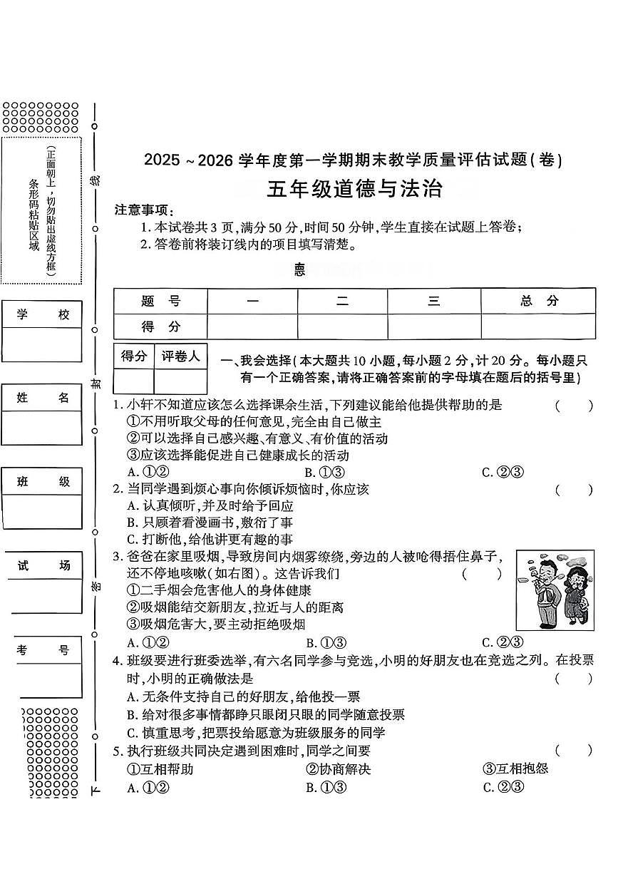 陕西省渭南市蒲城县2025-2026学年五年级上学期1月期末道德与法治试卷第1页