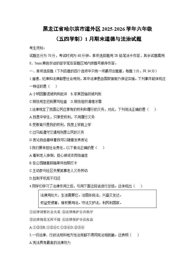 2025-2026学年黑龙江省哈尔滨市道外区六年级(五四学制)上学期1月期末道德与法治试卷(学生版)第1页