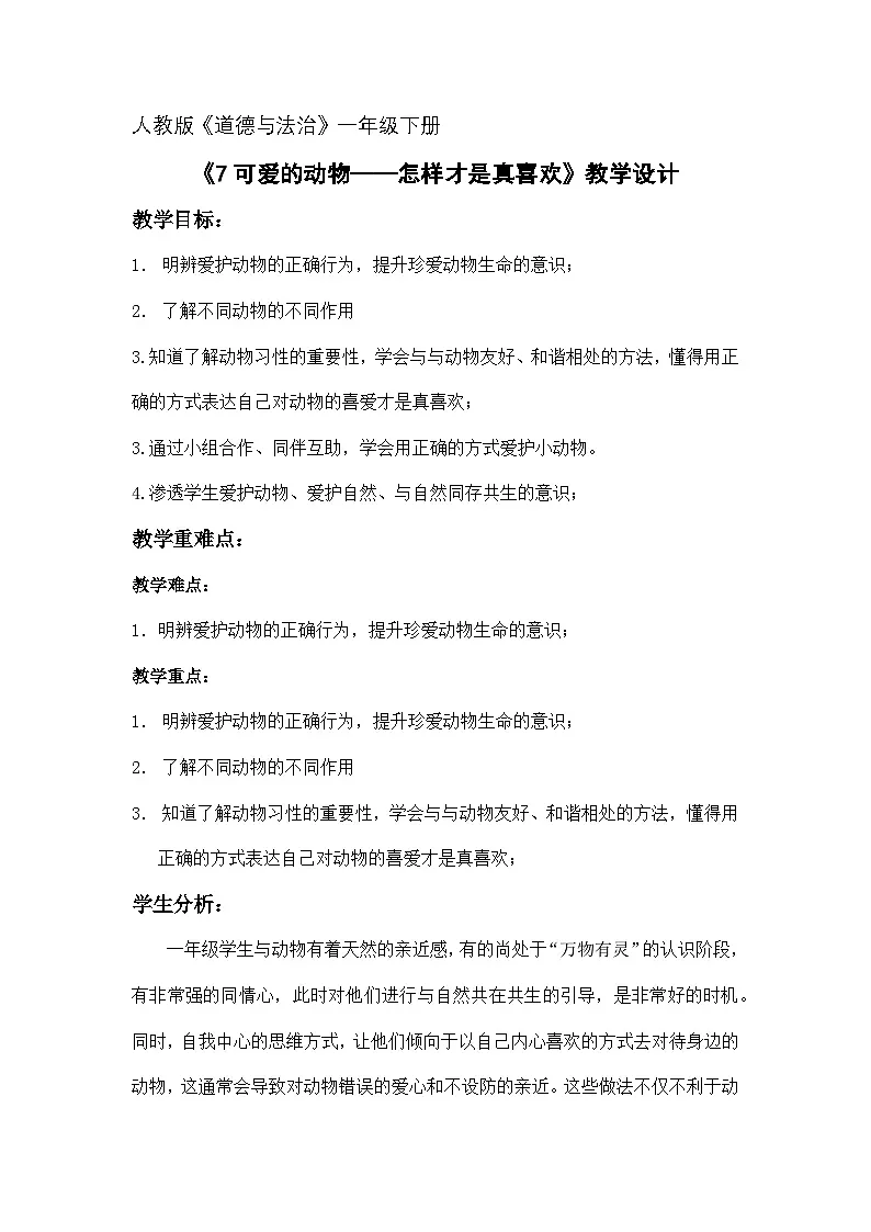 统编版道德与法治一年级下册 7 可爱的动物 教学设计第1页