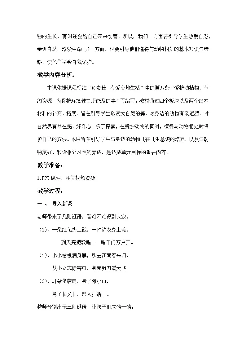 统编版道德与法治一年级下册 7 可爱的动物 教学设计第2页