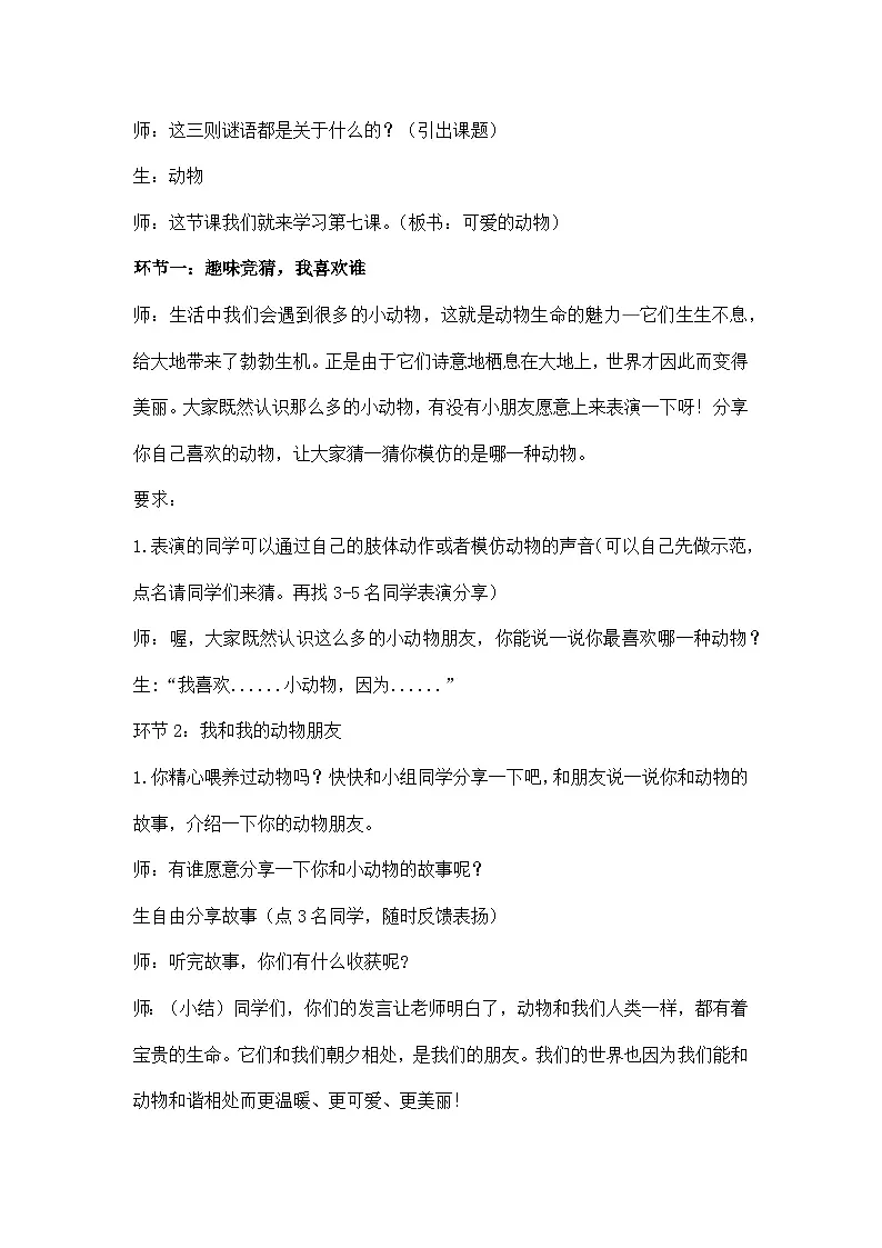 统编版道德与法治一年级下册 7 可爱的动物 教学设计第3页