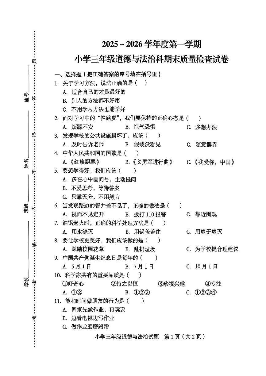 福建省龙岩市连城县2025-2026学年三年级上学期1月期末道德与法治试卷第1页