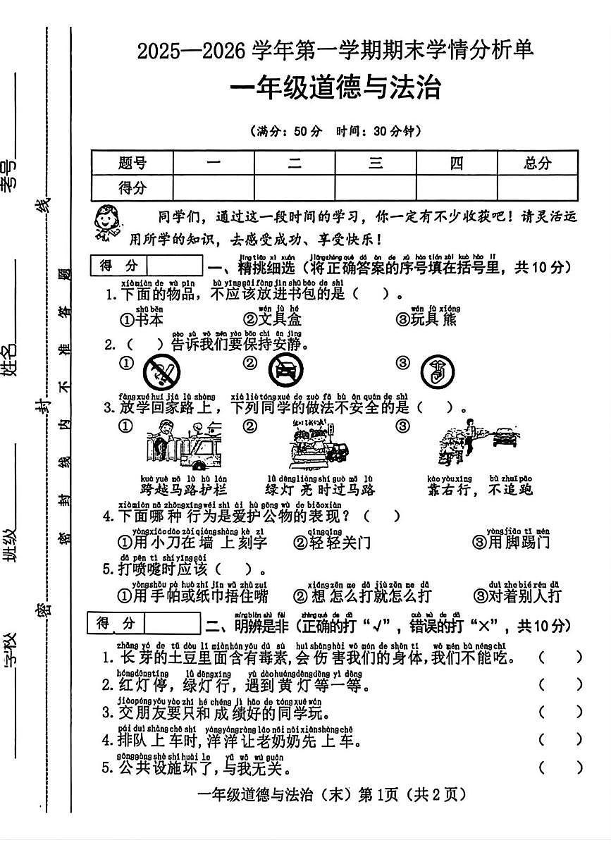 山西省临汾市隰县2025-2026学年一年级上学期期末道德与法治试题第1页