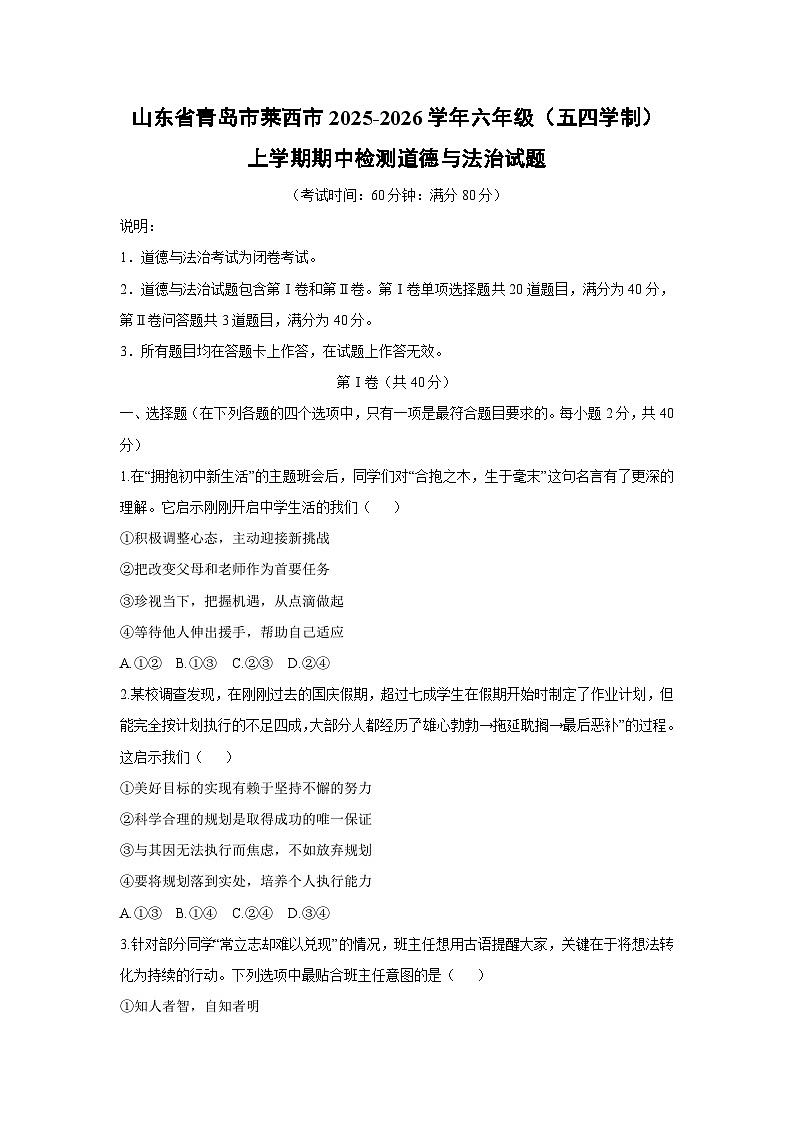 2025-2026学年山东省青岛市莱西市六年级(五四学制)上学期期中检测道德与法治试卷(学生版)第1页