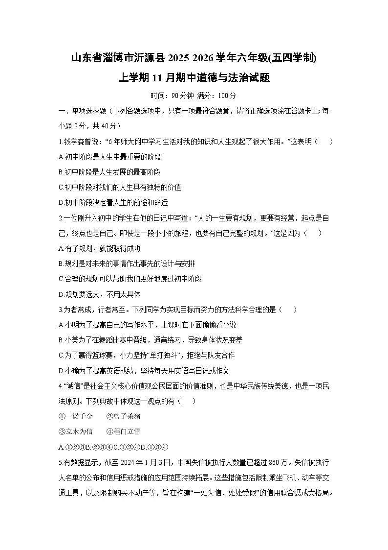 2025-2026学年山东省淄博市沂源县六年级(五四学制)上学期11月期中道德与法治试卷(学生版)第1页