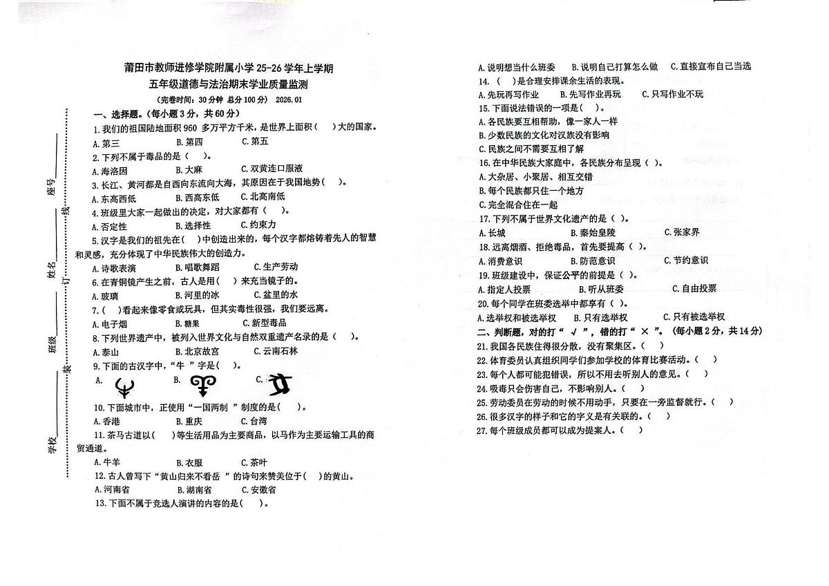 福建省莆田市教师进修学院附属小学2025-2026学年五年级上学期期末道德与法治试卷第1页